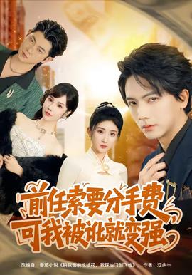 前任索要分手費(fèi)，可我被訛就變強(qiáng)(全集)