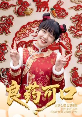 良藥可口(全集)