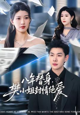 八年替身，樊小姐封情絕愛(ài)(全集)