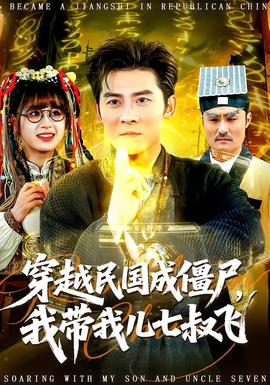 穿越民國(guó)成僵尸，我?guī)覂浩呤屣w(全集)