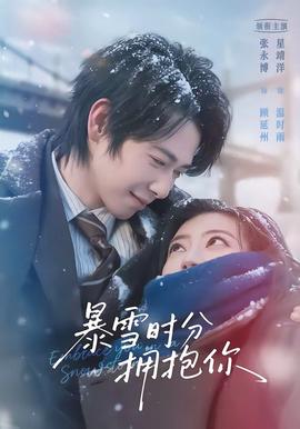 暴雪時(shí)分擁抱你(全集)