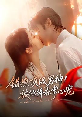 錯撩頂級男神！被他捧在掌心寵(全集)