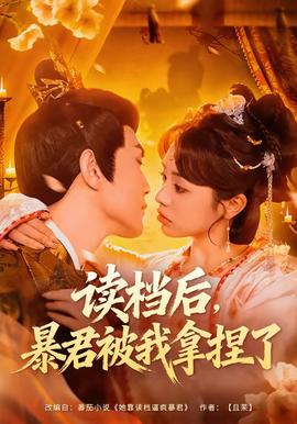 讀檔后，暴君被我拿捏了(全集)