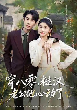 穿八零，糙漢老公他心動了(全集)