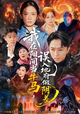 我在陽間當(dāng)牛馬，誤入地府做陰差(全集)