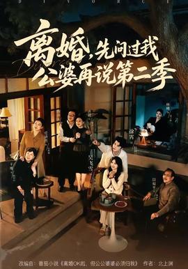 離婚，先問過我公婆再說第二季(全集)
