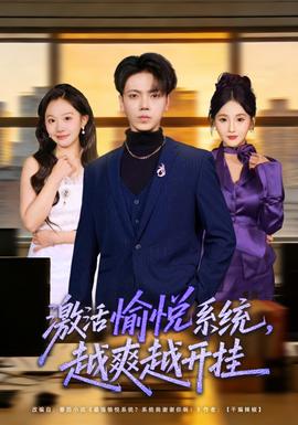 激活愉悅系統(tǒng)，越爽越開(kāi)掛(全集)