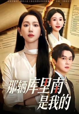 那輛庫(kù)里南是我的(全集)