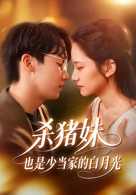 殺豬妹，也是少當(dāng)家的白月光(全集)