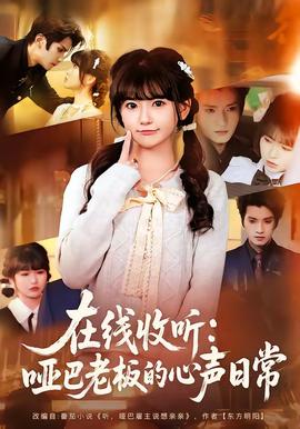 在線收聽(tīng)：?jiǎn)“屠习宓男穆暼粘?全集)