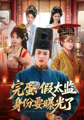 完蛋，假太監(jiān)身份要曝光了(全集)