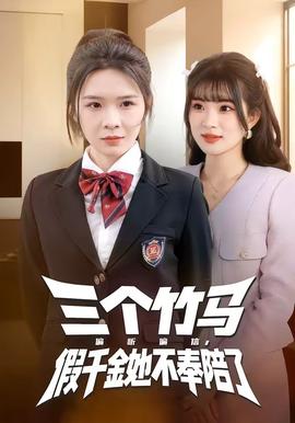 三個(gè)竹馬偏聽偏信，假千金她不奉陪了(全集)