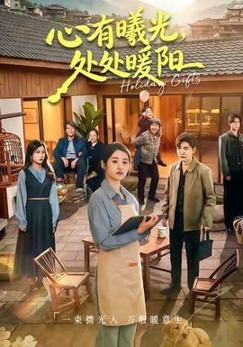 心有曦光，處處暖陽(全集)