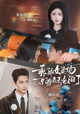 乖乖女退場，京圈浪子淪陷了(全集)