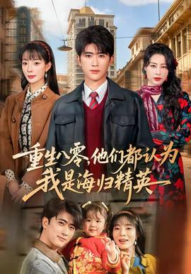 重生八零，他們都認(rèn)為我是海歸精英(全集)