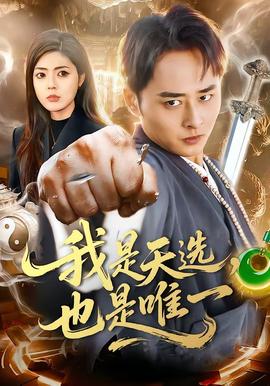 我是天選，也是唯一(全集)