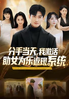 分手當(dāng)天，我激活助女為樂返現(xiàn)系統(tǒng)(全集)