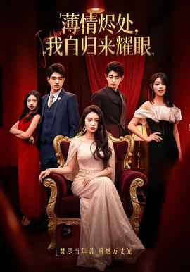 薄情燼處，我自歸來耀眼(全集)