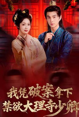 我憑破案，拿下禁欲大理寺少卿(全集)