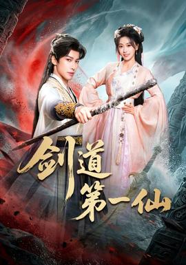 劍道第一仙(全集)