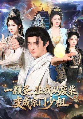 一顆蛋，讓我從廢柴變成宗門少祖(全集)