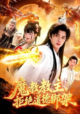 魔教教主，拒絕道德綁架(全集)