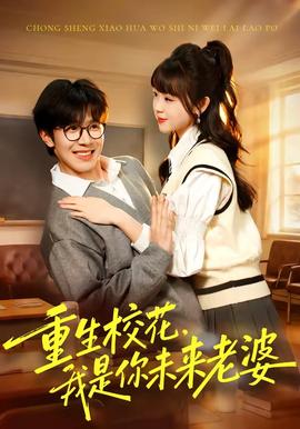 重生?；ǎ沂悄阄磥?lái)老婆(全集)