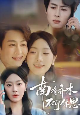 南有喬木，不可休思(全集)