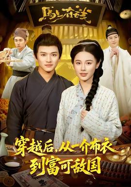 穿越后，從一介布衣到富可敵國(全集)