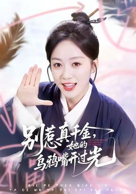 別惹真千金，她的烏鴉嘴開過光(全集)