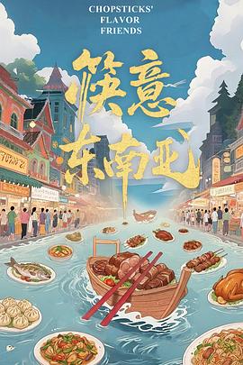 筷意東南亞(全集)