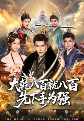 大乾八百就八百先下手為強(全集)