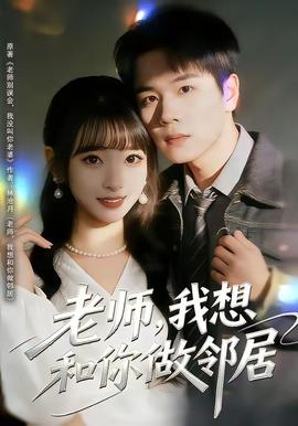 老師，我想和你做鄰居(全集)