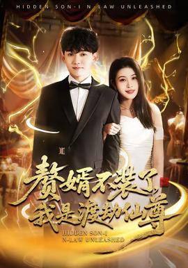 贅婿不裝了，我是渡劫仙尊(全集)