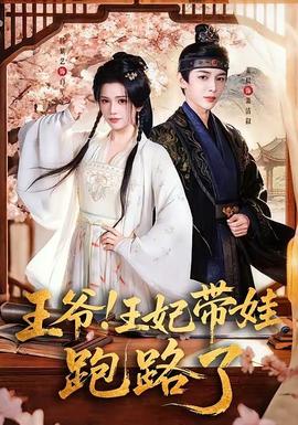 王爺！王妃帶娃跑路了(全集)