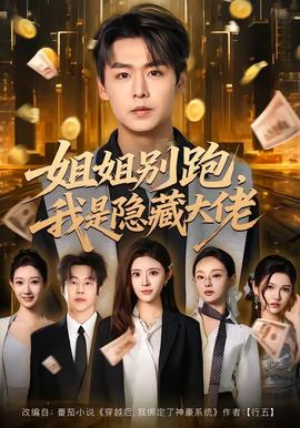 姐姐別跑，我是隱藏大佬(全集)