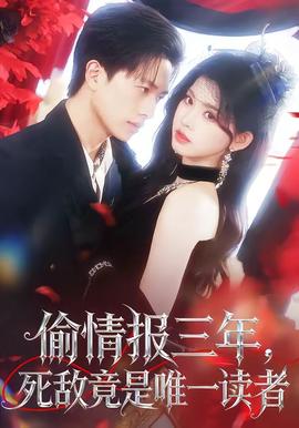 偷情報三年，死敵竟是唯一讀者(全集)