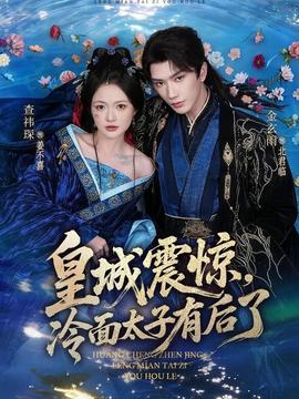 皇城震驚，冷面太子有后了(全集)