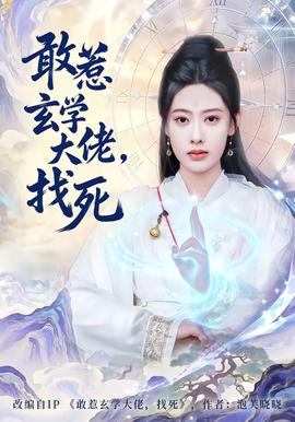 敢惹玄學(xué)大佬，找死(全集)