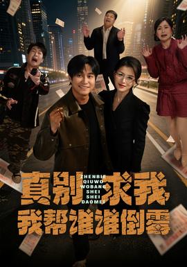 真別求我，我?guī)驼l誰倒霉(全集)