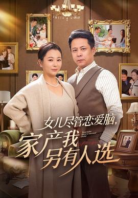 女兒盡管戀愛腦，家產(chǎn)我另有人選(全集)