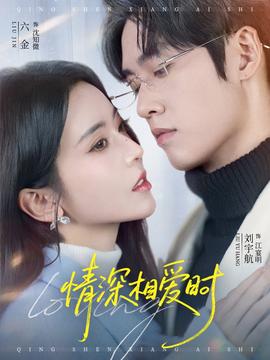 情深相愛(ài)時(shí)(全集)
