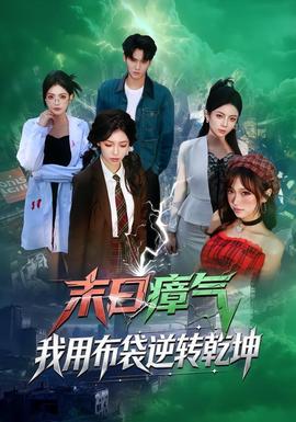 末日瘴氣，我用布袋逆轉(zhuǎn)乾坤(全集)