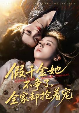 假千金她不爭(zhēng)了，全家卻搶著寵(全集)