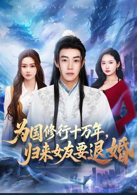 為國(guó)修行十萬(wàn)年，歸來(lái)女友要退婚(全集)