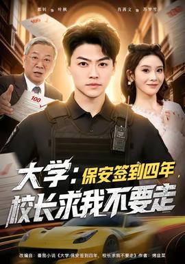 大學(xué)：保安簽到四年，校長(zhǎng)求我不要走(全集)
