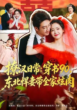 撩漢日常：穿書90，東北悍妻帶全家炫肉(全集)