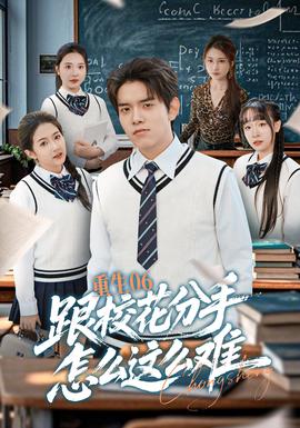 重生06跟?；ǚ质衷趺催@么難(全集)