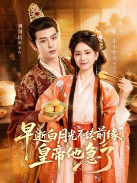 早逝白月光不續(xù)前緣，皇帝他急了(全集)
