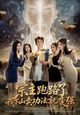 宗主跑路了，我下山賣功法就變強(全集)